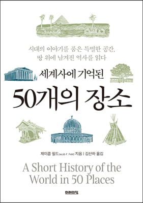 세계사에 기억된 50개의 장소