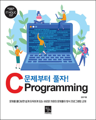 문제부터 풀자! C Programming