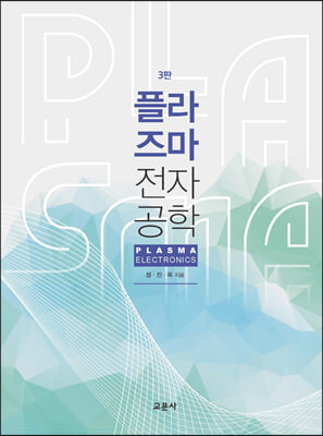 플라즈마 전자공학 (3판)