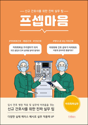 프셉마음: 마취회복실편