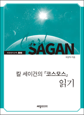 칼 세이건의『코스모스』읽기