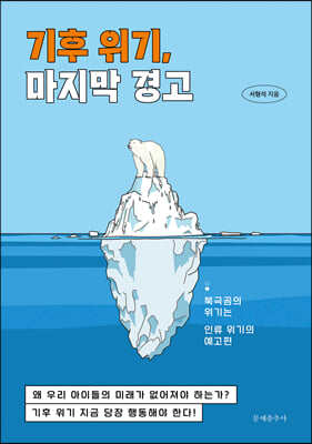 기후 위기, 마지막 경고