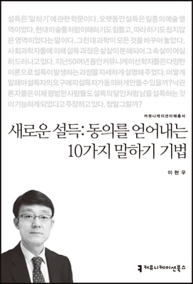 새로운 설득 : 동의를 얻어내는 10가지 말하기 기법