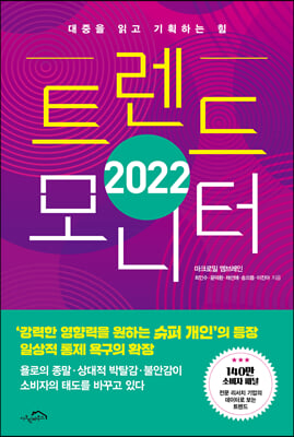 2022 트렌드 모니터