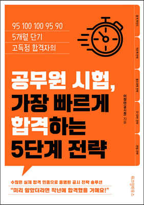 공무원 시험, 가장 빠르게 합격하는 5단계 전략