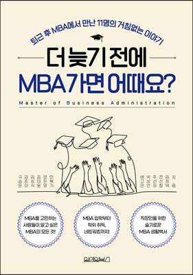 더 늦기 전에 MBA 가면 어때요?