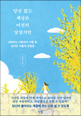 당신 없는 세상은 여전히 낯설지만