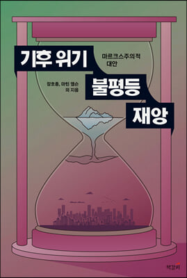 기후 위기, 불평등, 재앙