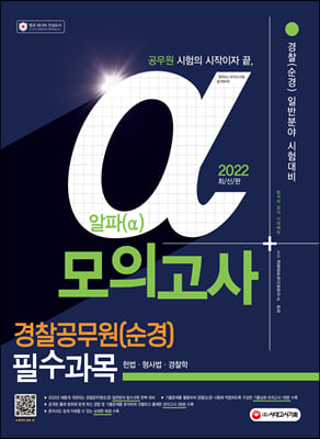 2022 알파(α) 경찰공무원(순경) 일반분야 필수과목 모의고사(헌법·형사법·경찰학)