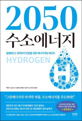 2050 수소에너지