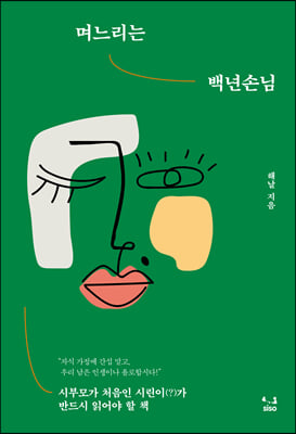 며느리는 백년손님