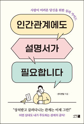 인간관계에도 설명서가 필요합니다