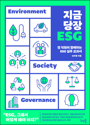 지금 당장 ESG