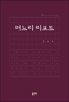 며느리 리포트