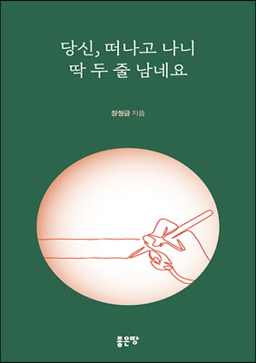 당신,떠나고 나니 딱 두 줄 남네요