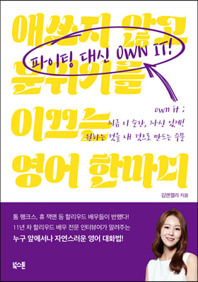 파이팅 대신 OWN IT!