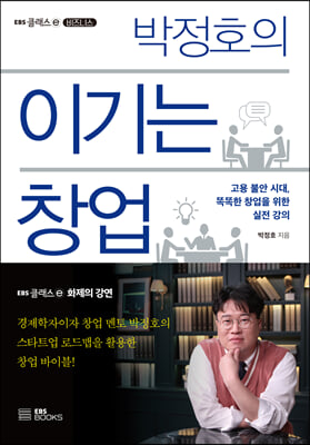 박정호의 이기는 창업