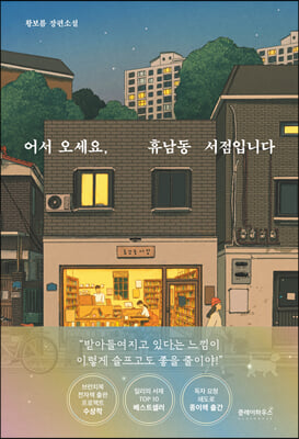 어서 오세요, 휴남동 서점입니다