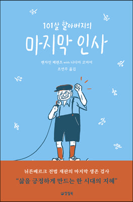 101살 할아버지의 마지막 인사