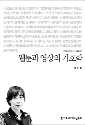 웹툰과 영상의 기호학