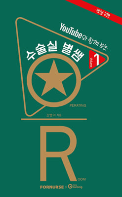 수술실 별쌤 VOL.1