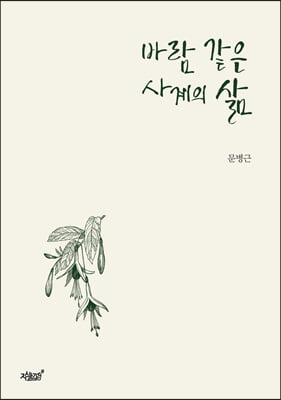 바람 같은 사계의 삶