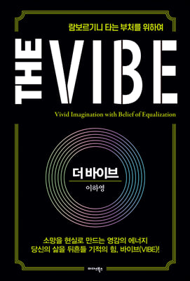 더 바이브 The Vibe