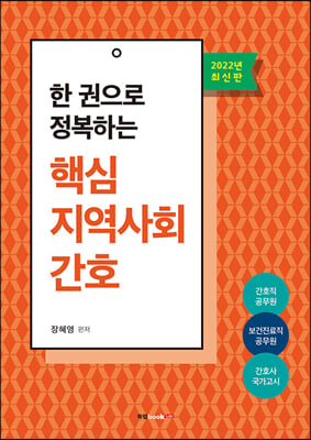 한 권으로 정복하는 핵심 지역사회간호