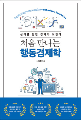 처음 만나는 행동경제학