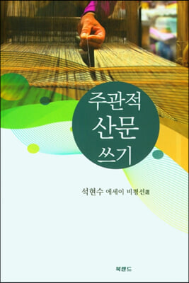 주관적 산문 쓰기