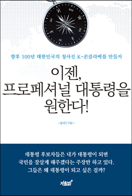 이젠, 프로페셔널 대통령을 원한다!