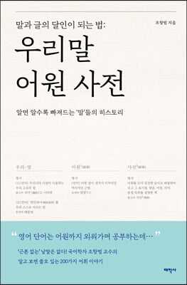 말과 글의 달인이 되는 법 : 우리말 어원 사전