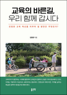 교육의 바른길, 우리 함께 갑시다