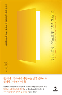 인생의 모든 문제에는 답이 있다