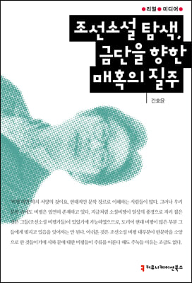 조선소설 탐색, 금단을 향한 매혹의 질주