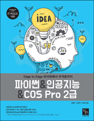 파이썬인공지능COS Pro 2급 (Edge to Edge 파이썬에서 자격증까지)