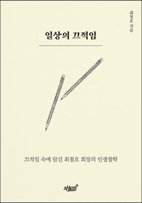 일상의 끄적임