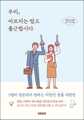 우리, 아프지는 말고 출근합시다