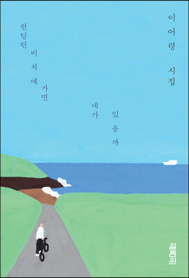 [단독] 헌팅턴비치에 가면 네가 있을까