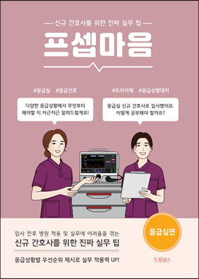 프셉마음 응급실편