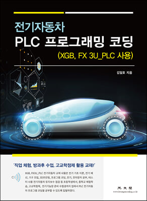 전기자동차 PLC 프로그래밍 코딩(XGB, FX 3U_PLC 사용)