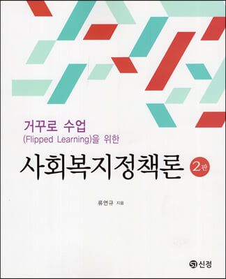 거꾸로 수업을 위한 사회복지정책론 (2판)