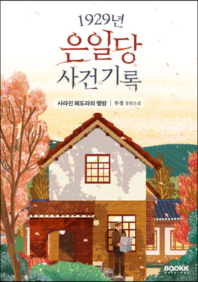 1929년 은일당 사건 기록 : 사라진 페도라의 행방