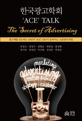 한국광고학회 (`ACE` TALK. The Secret of Advertising)