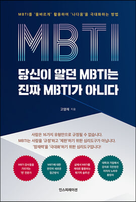 당신이 알던 MBTI는 진짜 MBTI가 아니다