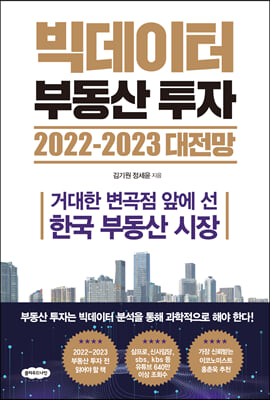 빅데이터 부동산 투자 2022-2023 대전망