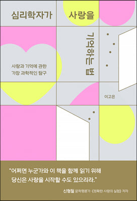 심리학자가 사랑을 기억하는 법