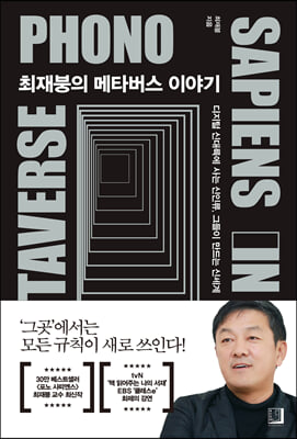 최재붕의 메타버스 이야기