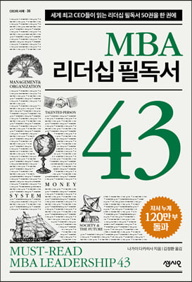 MBA 리더십 필독서 43