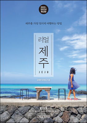 리얼 제주 (2022~2023년 최신판)